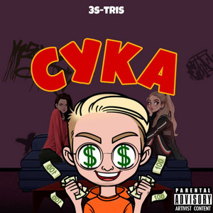 3s-Tris — Сука