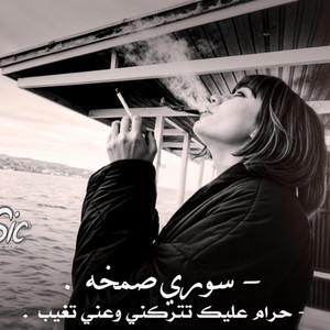 خلدون سليم - حرام عليك تتركني (وعني تغيب)