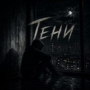 Тени by SHUM PEPla