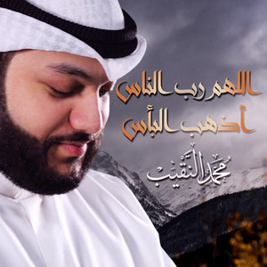 محمد النقيب - ‎اللهم رب الناس أذهب البأس