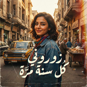 زوروني كل سنة مرة by Vox Nagham
