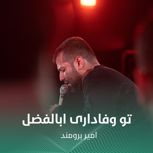تو وفاداری ابالفضل by امير برومند