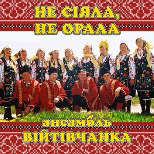 Не сіяла, не орала
