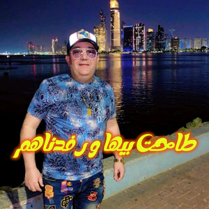 CHEB LOTFI - طاحت بيهم و رفدناهم (feat. Manini Sahar)