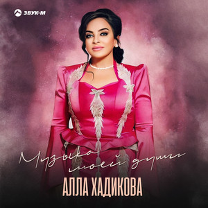 Алла Хадикова