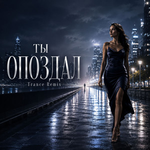 Ты Опоздал by Sirogi