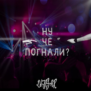Diksar - Ну че погнали?