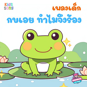 ก้าบๆๆ Version1 by MommyKidZone