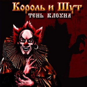 Тень клоуна