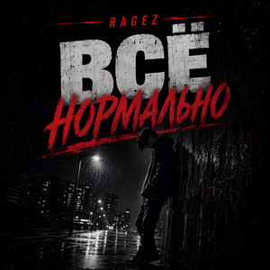 Все нормально by RAGEZ