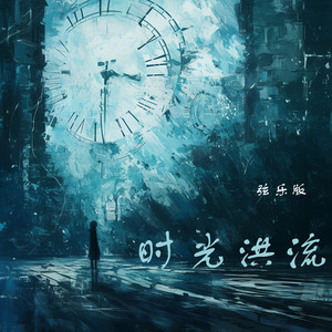 时光洪流 - 弦乐版 by 徐明滢