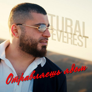 Отравляешь ядом by Tural Everest