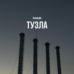 Тузла
