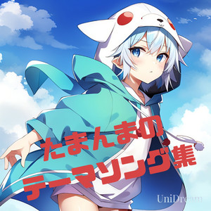 たまんまのテーマソング集