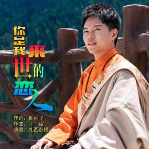 你是我来世的恋人 - 伴奏 by 扎西彭措