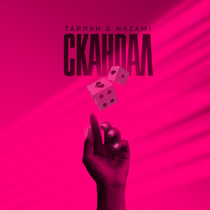 Скандал by Тайпан, NAZAMI