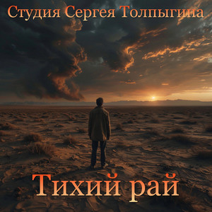 Тихий рай