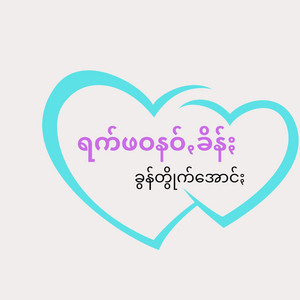 Pa'O Music - Ruck Pawa Nao Kheen