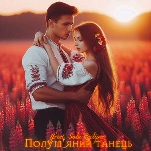 Полум'яний танець