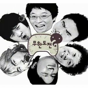 하나마나송 by Infinite Challenge