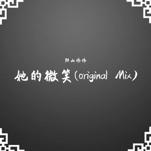 她的微笑 - Original Mix by 阳山伟伟