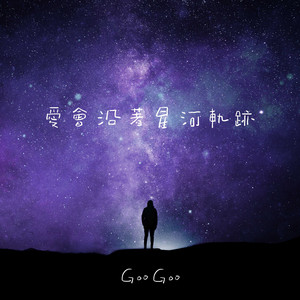 愛會沿着星河軌跡