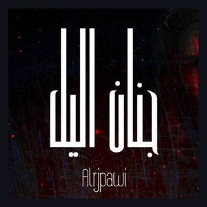 جنان اليل by Al rjpawi
