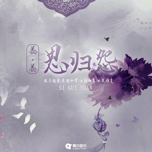 思归怨 by 姜姜