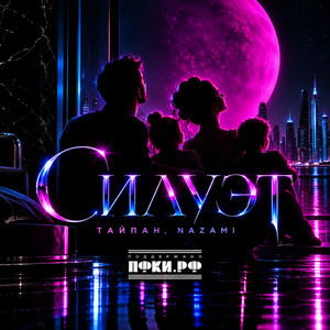 Силуэт by Тайпан, Nazami