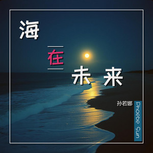 海在未来 by 孙若娜 Phoebe Sun