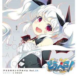 アリスサウンドアルバム vol.24 どらぺこ!&母娘乱館 (オリジナル