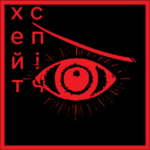бий окупанта!