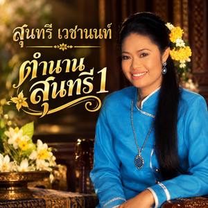 ละอ่อนวัยน้อย by สุนทรี เวชานนท์
