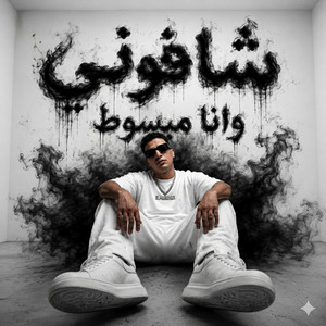 شافونى وانا مبسوط by حمو المرشدي