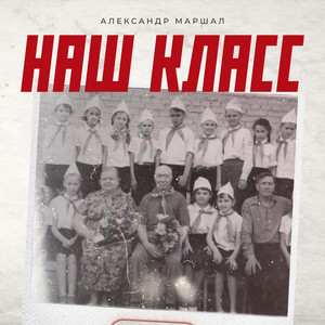 Наш класс by Aleksandr Marshal