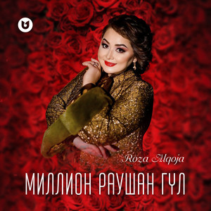 Roza Alqoja - Миллион раушан гүл