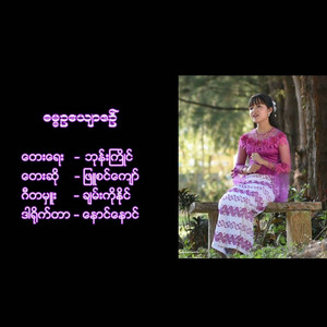 Phyu Sin Kyaw - Dama Ou Yaw Zin