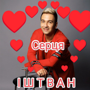 Обкладинка: Серця