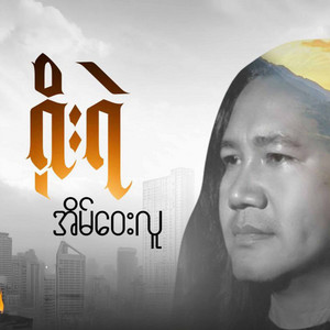 Yoe Yae - Eain Way Lu