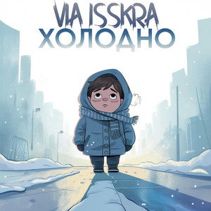 ХОЛОДНО