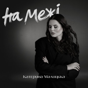 Катерина Малицька — На межі