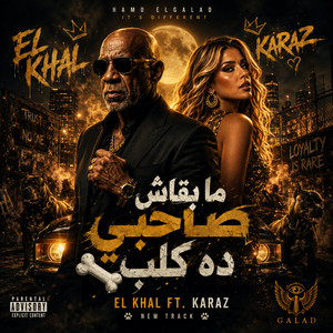 ما بقاش صاحبي ده كلب by HAMO ELGALAD, الخال El khal, كرز Karaz