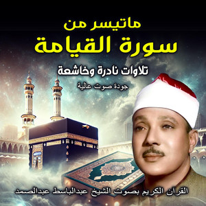 القران الكريم الشيخ عبدالباسط عبد الصمد - سورة القيامة | القران الكريم بصوت الشيخ عبد الباسط عبد الصمد | The Holy Quran | القرآن الكريم بصوت يهز القلوب