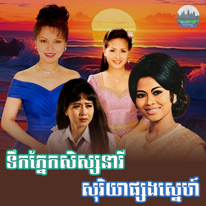 ទឹក​ភ្នែក​សិស្ស​នារី​ សុរិយា​ផ្សងស្នេហ៍​ by សួន ចន្ថា, គឹម សុគន្ធា