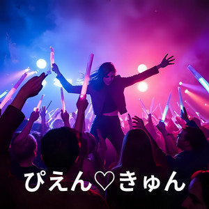 ぴえん♡きゅん