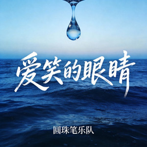 爱笑的眼睛 - 撕裂版 by 圆珠笔乐队
