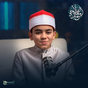الرقية الشرعية by القارئ محمد القلاجي