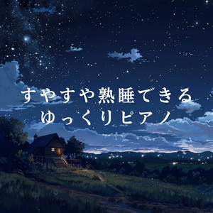 すやすや熟睡できるゆっくりピアノ
