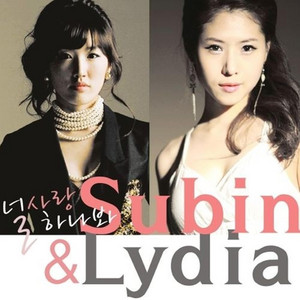 널 사랑하나봐 (feat. Speed Motion) by Subin, Lydia, Speed Motion