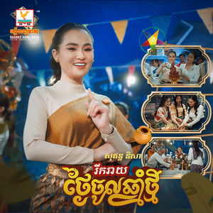 Sokun Nisa - Rik Rey Thngai Choul Chhnam Thmei